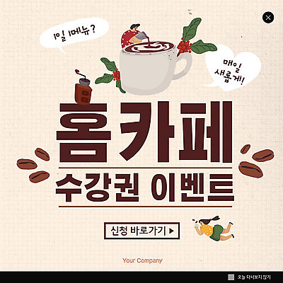 PSD 템플릿 여자 남자 ZIP 커피 웹템플릿 팝업 이벤트팝업 웹팝업 이벤트 두명 원두 바리스타 베이지색 수강신청 빅팝업 홈카페 이미지템플릿 직업 음료 컬러 사람 카페 파일형식 신청