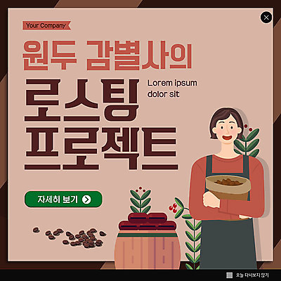 PSD 템플릿 여자 ZIP 웹템플릿 잎 팝업 이벤트팝업 웹팝업 한명 성인 갈색 원두 바리스타 감별사 로스팅 성인여자한명만 빅팝업 이미지템플릿 식물 직업 1 커피 컬러 사람 여자한명만 성인여자만 파일형식