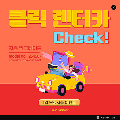 PSD 템플릿 여자 ZIP 웹템플릿 자동차 팝업 이벤트팝업 웹팝업 한명 성인 스마트폰 캐리어 대여 업그레이드 렌트카 성인여자한명만 빅팝업 이미지템플릿 1 육상교통 사람 핸드폰 스마트기기 여행가방 여자한명만 성인여자만 파일형식 공유경제