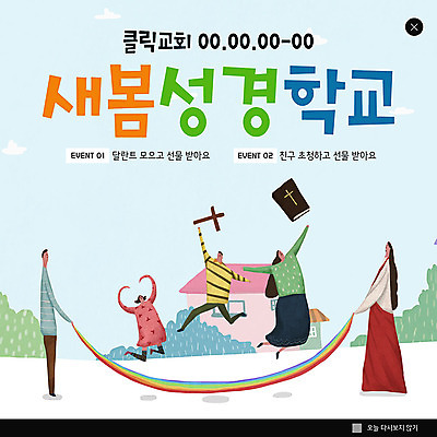 PSD 여자 남자 ZIP 기독교 웹템플릿 하늘색 십자가 팝업 이벤트팝업 웹팝업 여러명 교회 봄 하나님 성경학교 빅팝업 이미지템플릿 템플릿 계절 종교 다수 학교 종교건축 사람 건물 파란색 신_종교 파일형식