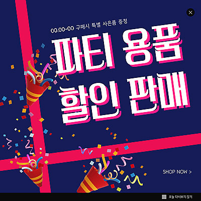 PSD ZIP 웹템플릿 팝업 이벤트팝업 폭죽 웹팝업 사람없음 파티 세일 남색 파티용품 빅팝업 이미지템플릿 템플릿 컬러 이벤트 이벤트용품 파일형식