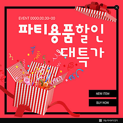 PSD ZIP 분홍색 웹템플릿 팝업 이벤트팝업 폭죽 웹팝업 사람없음 선물상자 파티 세일 파티용품 빅팝업 이미지템플릿 템플릿 컬러 선물 이벤트 상자 이벤트용품 파일형식