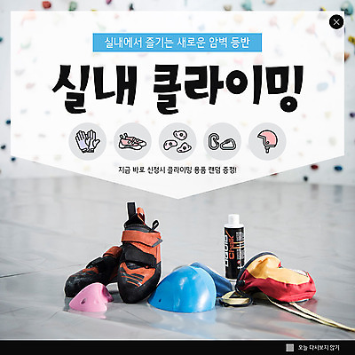 PSD 템플릿 ZIP 웹템플릿 신발 팝업 이벤트팝업 실내 웹팝업 취미 사람없음 건강관리 암벽 암벽등반 클라이밍 빅팝업 이미지템플릿 건강 관리 내부 등산 등반 파일형식