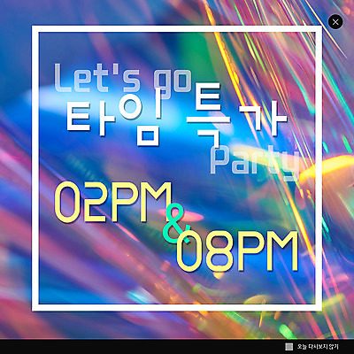 PSD 템플릿 ZIP 웹템플릿 팝업 이벤트팝업 웹팝업 사람없음 컬러풀 세일 시간 타임세일 특가판매 빅팝업 이미지템플릿 컬러 파일형식