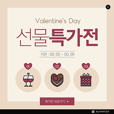 PSD 템플릿 ZIP 웹템플릿 팝업 이벤트팝업 웹팝업 발렌타인데이 선물 이벤트 사람없음 세일 베이지색 빅팝업 이미지템플릿 컬러 데이이벤트 파일형식