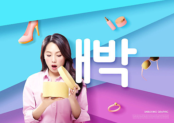 PSD 편집이미지 여자 구두 포장 한명 20대 성인 타이포그라피 선물상자 쇼핑 선글라스 화장품 한국인 반지 설레임 의료성형뷰티 성인여자한명만 카피스페이스 언박싱 이미지편집 문자 1 감정 안경 신발 장신구 선물 사람 동양인 청년 상자 뷰티 공백 여자한명만 성인여자만 파일형식
