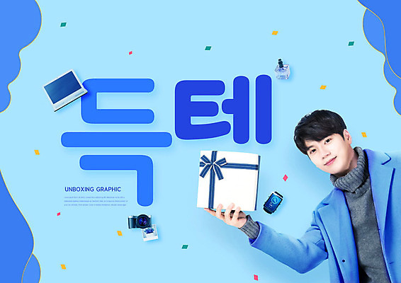 PSD 편집이미지 남자 포장 선물 한명 20대 성인 타이포그라피 파란색 선물상자 노트북 쇼핑 카메라 한국인 설레임 득템 성인남자한명만 카피스페이스 언박싱 이미지편집 문자 1 감정 컬러 사람 동양인 청년 전자제품 상자 공백 합성어 남자한명만 성인남자만 파일형식