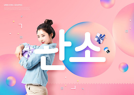 PSD 편집이미지 여자 포장 선물 한명 성인 타이포그라피 30대 선물상자 쇼핑 한국인 원형 설레임 성인여자한명만 카피스페이스 완소 언박싱 이미지편집 도형 문자 1 감정 사람 동양인 장년 상자 공백 약어 여자한명만 성인여자만 파일형식 유행어