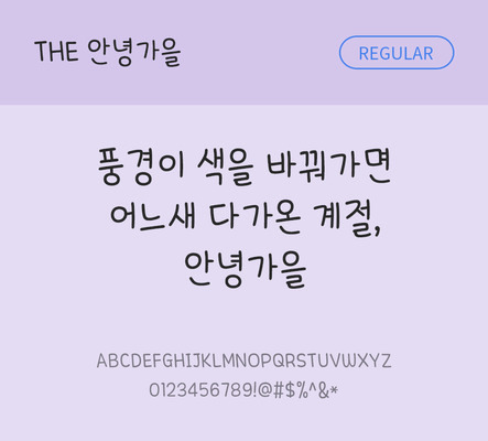 폰트 한글 사람없음 TTF 레귤러체 국문폰트 낱개폰트 설치폰트 디자인서체 안녕가을체 문자 파일형식 THE폰트