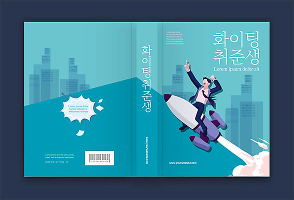 템플릿 표지디자인 표지 남자 북커버 비즈니스 한명 성인 책 파란색 파이팅 로켓 구직 취업준비생 구인구직 채용 성인남자한명만 책등 표지샘플 이미지템플릿 AI파일 1 컬러 컨셉 모션 사람 구인 남자한명만 성인남자만 파일형식 벡터