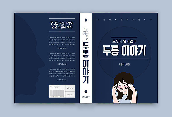 템플릿 표지디자인 여자 표지 북커버 비즈니스 의학 건강 이야기 한명 책 남색 두통 여자한명만 책등 표지샘플 이미지템플릿 AI파일 1 컬러 사람 질병 여자만 파일형식 벡터