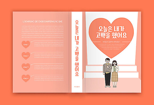 템플릿 표지디자인 커플 여자 표지 남자 프로포즈 북커버 비즈니스 사랑 두명 책 하트 연애 책등 표지샘플 수필 소설_책 코랄 이미지템플릿 AI파일 모양 감정 컬러 관계 사람 문학 파일형식 벡터