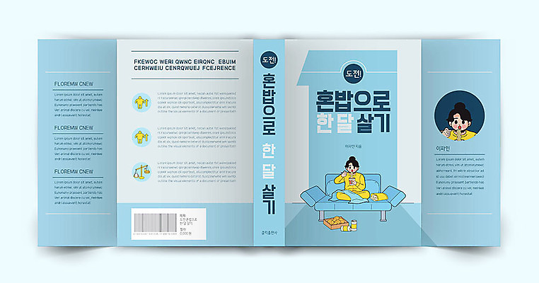 템플릿 표지디자인 여자 표지 북커버 비즈니스 한명 책 파란색 도전 여자한명만 혼족 책날개 책등 표지샘플 한달살기 이미지템플릿 AI파일 1 라이프스타일 컬러 사람 싱글라이프 여자만 파일형식 벡터