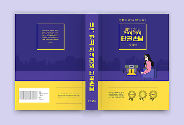 템플릿 표지디자인 여자 표지 북커버 비즈니스 한명 책 보라색 새벽 편의점 여자한명만 책등 표지샘플 소설_책 단골손님 이미지템플릿 AI파일 자연요소 1 컬러 사람 상점 고객 문학 여자만 파일형식 벡터