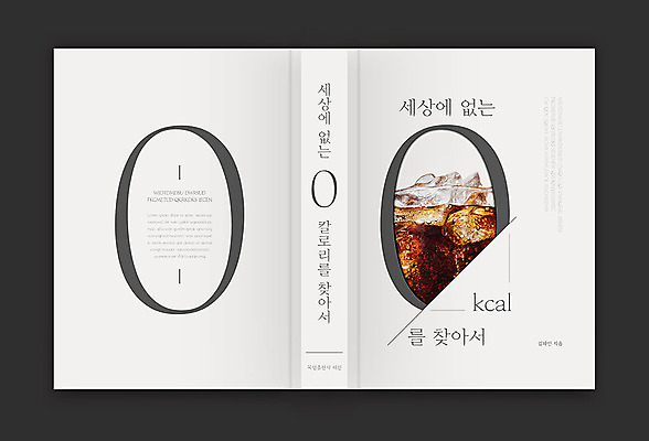 템플릿 표지디자인 표지 음료 북커버 비즈니스 사람없음 책 얼음 회색 칼로리 영 책등 표지샘플 이미지템플릿 AI파일 자연요소 컬러 숫자 파일형식 벡터