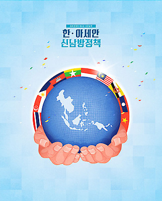 손 지구 일러스트 협력 한국 신체부위 경제 파란색 지구본 국기 사회이슈 교류 공동체 정치 신남방정책 동남아시아국가연합 국내일러스트 AI파일 아시아 컬러 컨셉 사람 정책 파일형식 벡터