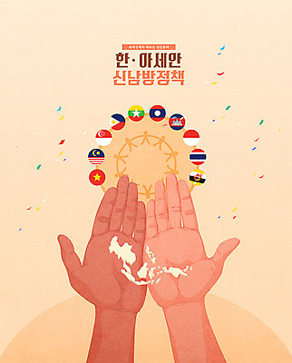 손 세계지도 일러스트 협력 한국 신체부위 경제 주황색 국기 사회이슈 교류 공동체 정치 신남방정책 동남아시아국가연합 국내일러스트 AI파일 아시아 컬러 컨셉 지도 사람 세계 정책 파일형식 벡터