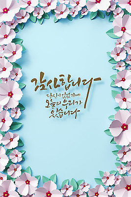PSD 편집 편집이미지 꽃 종이 백그라운드 프레임 한국 글자캘리그라피 한글 사람없음 파란색 3D 페이퍼아트 삼일절 디지털합성 오브젝트 감사 무궁화 편집소스 편집3D 식물 문자 감정 아시아 컬러 캘리그라피 공휴일 국경일 파일형식