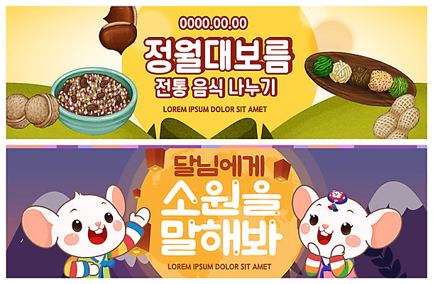 PSD 템플릿 전통 배너 ZIP 웹템플릿 사람없음 파란색 노란색 전통음식 보름달 달 한복 나물 쥐캐릭터 소원 정월대보름 부럼 소원빌기 오곡밥 이벤트배너 흰쥐 웹배너 빅배너 이미지템플릿 자연요소 한국전통 명절 음식 컬러 동물캐릭터 채소 밥 쥐 전통의상 파일형식