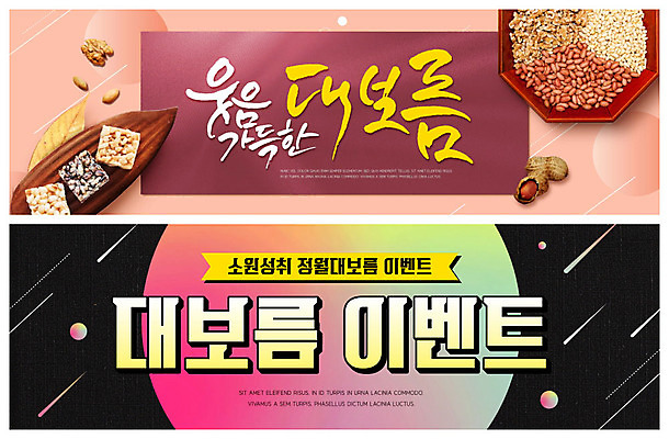 PSD 템플릿 배너 ZIP 웹템플릿 사람없음 컬러풀 보름달 유성 즐거움 땅콩 호두 정월대보름 잣 부럼 이벤트배너 웹배너 빅배너 이미지템플릿 명절 감정 컬러 견과류 달 파일형식