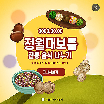 PSD 템플릿 ZIP 웹템플릿 팝업 이벤트팝업 웹팝업 사람없음 노란색 전통음식 보름달 달 밤 나물 땅콩 호두 정월대보름 부럼 오곡밥 빅팝업 이미지템플릿 자연요소 전통 명절 음식 컬러 채소 밥 견과류 파일형식