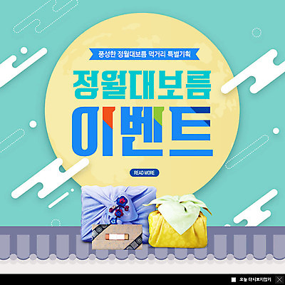 PSD 구름 템플릿 ZIP 웹템플릿 팝업 이벤트팝업 웹팝업 기와 선물 이벤트 사람없음 보름달 즐거움 보따리 정월대보름 먹거리 민트색 빅팝업 이미지템플릿 자연요소 명절 감정 음식 컬러 달 파일형식