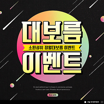 PSD 템플릿 ZIP 웹템플릿 팝업 이벤트팝업 웹팝업 사람없음 검은색 유성 즐거움 정월대보름 홀로그램 빅팝업 이미지템플릿 명절 감정 컬러 파일형식