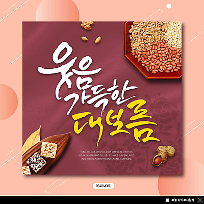 PSD 템플릿 ZIP 웹템플릿 팝업 이벤트팝업 웹팝업 웃음 사람없음 컬러풀 즐거움 땅콩 호두 정월대보름 잣 부럼 빅팝업 이미지템플릿 명절 감정 컬러 표정 견과류 파일형식