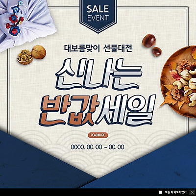 PSD 템플릿 ZIP 웹템플릿 팝업 이벤트팝업 웹팝업 선물 이벤트 사람없음 컬러풀 세일 보름달 밤 편지 초대장 땅콩 호두 정월대보름 설레임 반값 빅팝업 이미지템플릿 명절 감정 컬러 카드_감사 견과류 달 파일형식