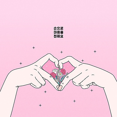 손 꽃 분홍색 라인일러스트 일러스트 한명 사람 손짓 신체부위 봄 양손 하트 마음 전달 손하트 국내일러스트 AI파일 모양 식물 1 계절 컬러 모션 파일형식 벡터