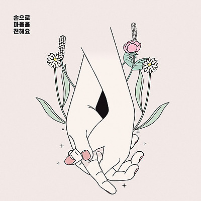 손 커플 꽃 라인일러스트 일러스트 사랑 사람 손짓 두명 신체부위 손잡기 봄 마음 전달 베이지색 국내일러스트 AI파일 식물 계절 감정 컬러 관계 모션 파일형식 벡터