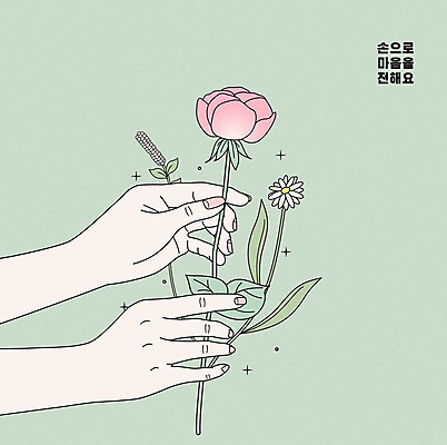 손 꽃 라인일러스트 일러스트 한명 들기 사람 손짓 신체부위 연두색 뷰티 봄 양손 마음 전달 국내일러스트 AI파일 식물 1 계절 모션 초록색 파일형식 벡터