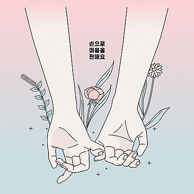 손 커플 분홍색 라인일러스트 일러스트 사랑 사람 손짓 두명 신체부위 봄 양손 마음 깍지 전달 새끼손가락 파스텔톤 국내일러스트 AI파일 계절 감정 컬러 관계 모션 파일형식 벡터