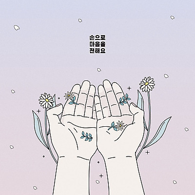 손 꽃잎 꽃 라인일러스트 일러스트 한명 사람 손짓 신체부위 봄 양손 마음 전달 손모으기 연보라색 낙화 파스텔톤 국내일러스트 AI파일 식물 1 계절 컬러 모션 보라색 파일형식 벡터