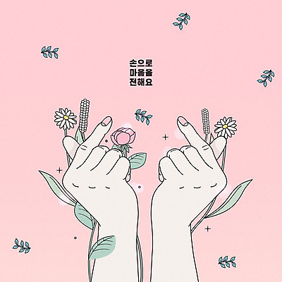 손 꽃 분홍색 라인일러스트 일러스트 손가락 한명 사람 손짓 신체부위 봄 양손 마음 전달 손하트 파스텔톤 국내일러스트 AI파일 식물 1 계절 컬러 모션 파일형식 벡터
