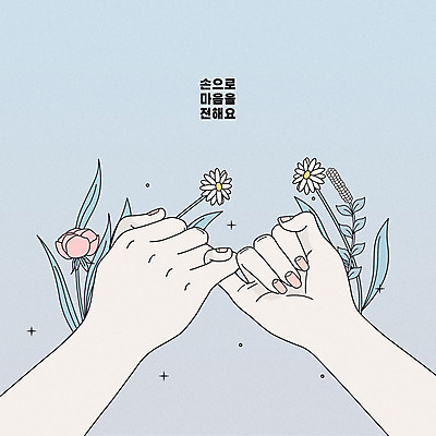 손 커플 꽃 하늘색 라인일러스트 일러스트 사랑 한명 사람 손짓 신체부위 봄 양손 마음 전달 약속 국내일러스트 AI파일 식물 1 계절 감정 관계 모션 파란색 파일형식 벡터