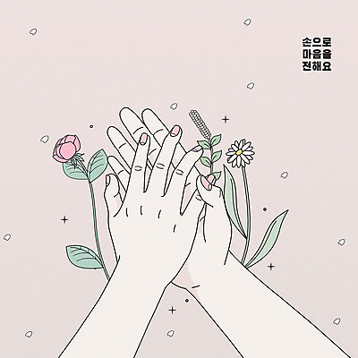 손 커플 꽃잎 꽃 라인일러스트 일러스트 사랑 사람 손짓 두명 신체부위 봄 양손 마음 전달 하이파이브 낙화 베이지색 국내일러스트 AI파일 식물 계절 감정 컬러 관계 모션 파일형식 벡터