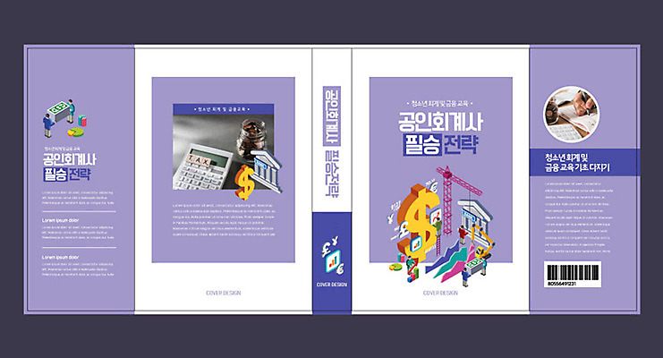 템플릿 표지디자인 북디자인 손 출판디자인 교육 표지 지폐 돈 북커버 신체부위 책 달러 보라색 동전 계산기 화폐기호 은행 전략 에듀 에듀케이션 회계사 스쿨팩 책날개 책등 표지샘플 이미지템플릿 AI파일 직업 기호 컬러 문구용품 사람 금융 장비 재산 화폐 파일형식 벡터