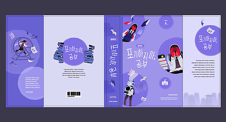 템플릿 표지디자인 북디자인 출판디자인 여자 교육 표지 남자 북커버 청소년 여러명 책 보라색 원형 좌절 에듀 에듀케이션 십대만 스쿨팩 책날개 책등 표지샘플 이미지템플릿 AI파일 도형 감정 컬러 다수 컨셉 사람 파일형식 벡터