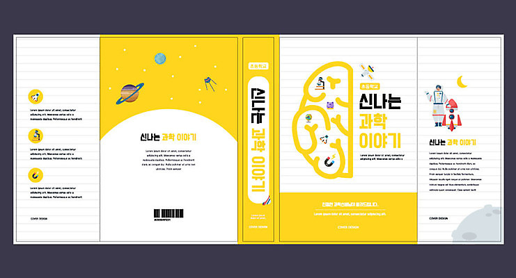 템플릿 표지디자인 북디자인 출판디자인 교육 표지 남자 과학 북커버 한명 책 노란색 우주 행성 로켓 우주선 뇌 과학교육 에듀 에듀케이션 스쿨팩 책날개 책등 표지샘플 이미지템플릿 AI파일 1 컬러 사람 파일형식 벡터