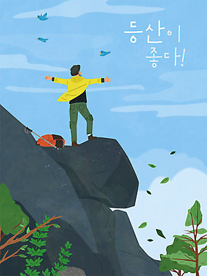 남자 일러스트 자연 조류 팔벌리기 산 한명 사람 봄 등산 하이킹 돌_바위 바위 정상 등산객 즐거움 남자한명만 국내일러스트 AI파일 동물 1 계절 감정 모션 레저 트래킹 생태계 남자만 파일형식 벡터
