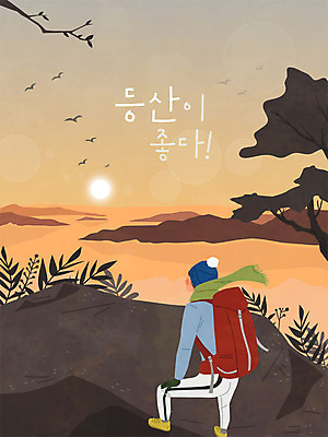 남자 겨울 일러스트 자연 새해 산 한명 사람 하이앵글 태양 일출 일몰 등산 하이킹 정상 등산객 즐거움 남자한명만 국내일러스트 AI파일 자연요소 1 계절 감정 뷰포인트 레저 노을 트래킹 생태계 남자만 파일형식 벡터