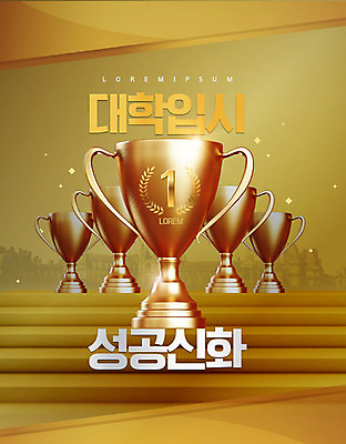 PSD 편집이미지 교육 고등학생 사람없음 노란색 봄 수능 우승 트로피 신학기 수험생 학원 수강생모집 설레임 에듀 에듀케이션 특강 스쿨팩 이미지편집 학생 계절 감정 컬러 청소년 시험 최고 강의 상_우승 모집 파일형식