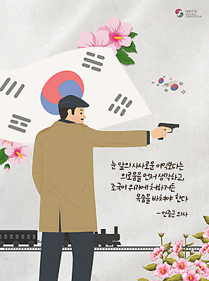 PSD 편집이미지 남자 한명 사람 타이포그라피 총 기차 태극기 무궁화 애국심 독립 독립운동 베이지색 안중근 남자한명만 카피스페이스 이미지편집 문자 1 꽃 무기 육상교통 컬러 대중교통 공백 국기 위인 독립운동가 남자만 파일형식