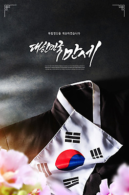 PSD 편집이미지 한국 타이포그라피 사람없음 검은색 태극기 무궁화 두루마기 애국심 독립 독립운동 카피스페이스 이미지편집 문자 꽃 아시아 컬러 공백 국기 파일형식