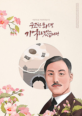PSD 편집이미지 한국 한명 사람 타이포그라피 태극기 무궁화 애국심 독립 독립문 독립운동 베이지색 남자한명만 카피스페이스 애국선열 이미지편집 문자 1 꽃 아시아 컬러 공백 국기 남자만 파일형식 애국