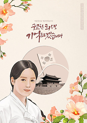 PSD 편집이미지 여자 한국 한명 사람 타이포그라피 태극기 무궁화 애국심 독립 독립문 독립운동 베이지색 여자한명만 카피스페이스 애국선열 이미지편집 문자 1 꽃 아시아 컬러 공백 국기 여자만 파일형식 애국