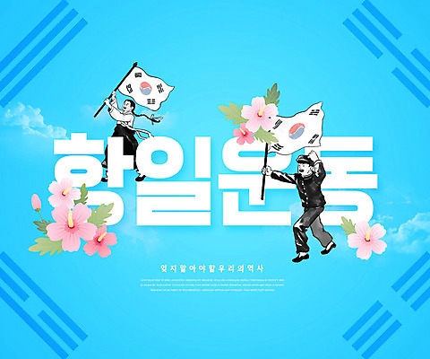 PSD 편집이미지 학생 여자 남자 사람 청년 타이포그라피 두명 파란색 만세 태극기 무궁화 애국심 독립 독립운동 이미지편집 문자 꽃 컬러 모션 성인 국기 파일형식
