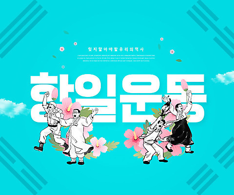 PSD 편집이미지 여자 남자 사람 여러명 타이포그라피 만세 태극기 민트 무궁화 애국심 국민 독립 독립운동 민트색 카피스페이스 이미지편집 문자 꽃 컬러 다수 모션 공백 국기 허브 파일형식