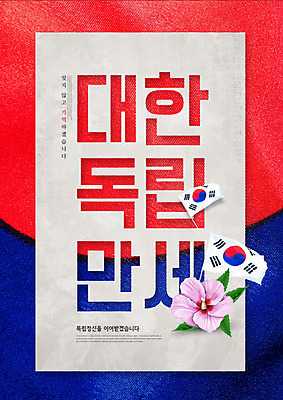 PSD 편집이미지 타이포그라피 사람없음 컬러풀 만세 태극기 무궁화 애국심 독립 독립운동 카피스페이스 이미지편집 문자 꽃 컬러 모션 공백 국기 파일형식